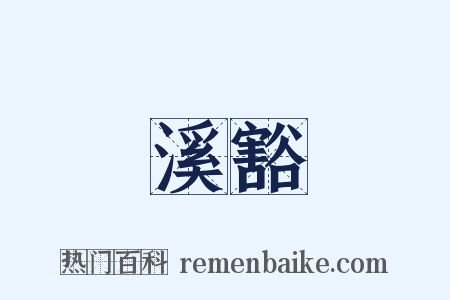 溪豁是什么意思的图片